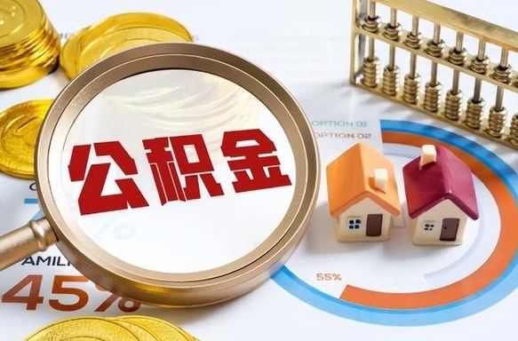 如何查看本人公积金-淮安公积金代办服务